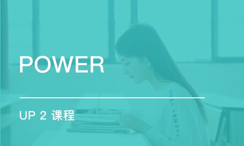 蘇州POWERUP2課程