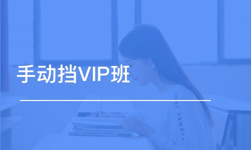 手動擋VIP班