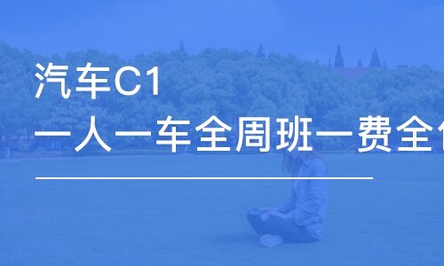 汽車(chē)C1一人一車(chē)全周班一費(fèi)全包