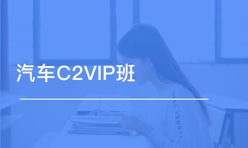 蘇州汽車C2VIP班