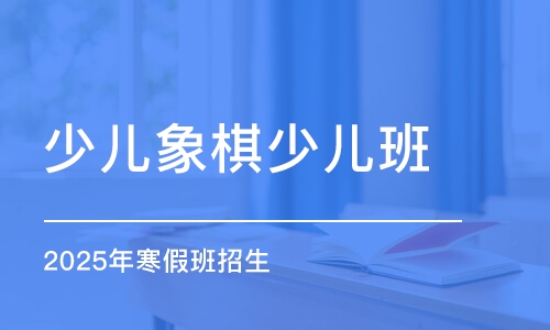 2025年寒假班招生