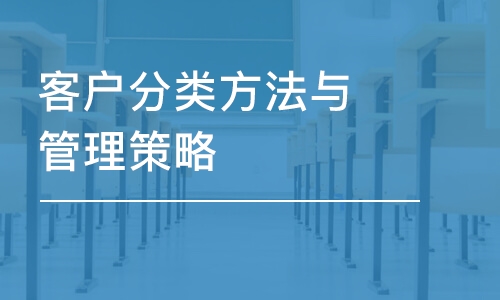 客戶分類(lèi)方法與管理策略