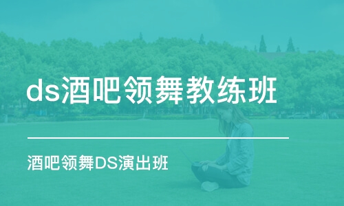 北京酒吧領舞DS演出班