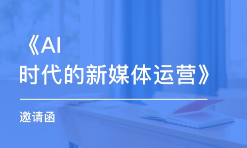 《AI時代的新媒體運營》 邀請函