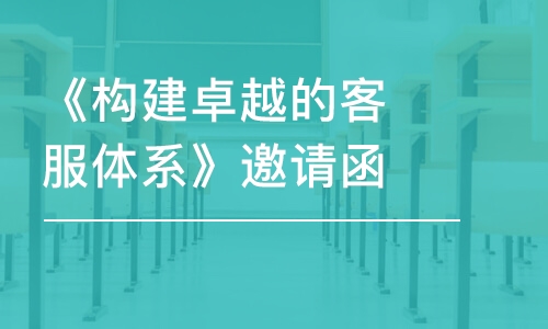 北京《構建卓越的客服體系》邀請函 