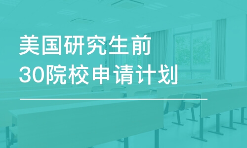 美國研究生前30院校申請計劃