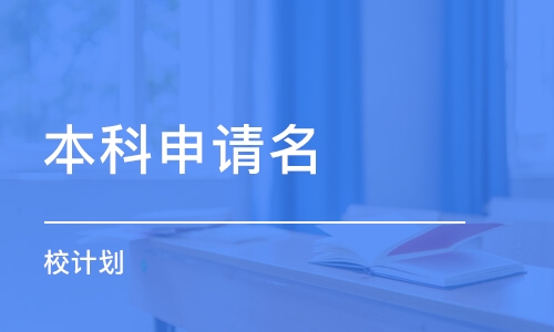 本科申請(qǐng)名 校計(jì)劃