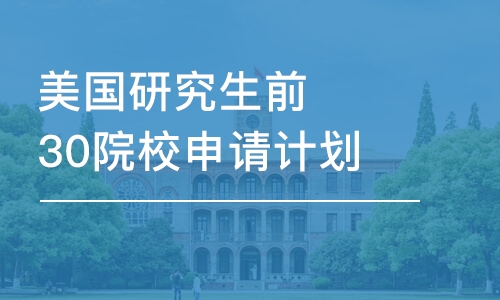 北京美國研究生前30院校申請計劃