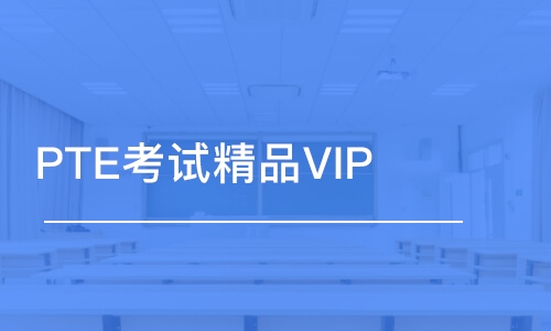 PTE考試精品VIP