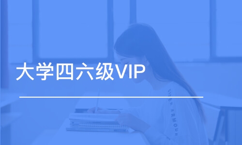 大學(xué)四六級(jí)VIP