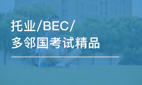 杭州托業(yè)/BEC/多鄰國(guó)考試精品VIP