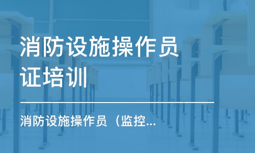 消防設(shè)施操作員（監(jiān)控、維保） 中級