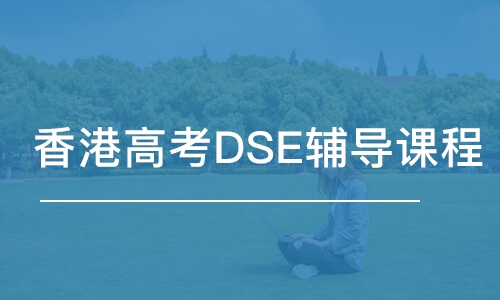 香港高考DSE輔導(dǎo)課程