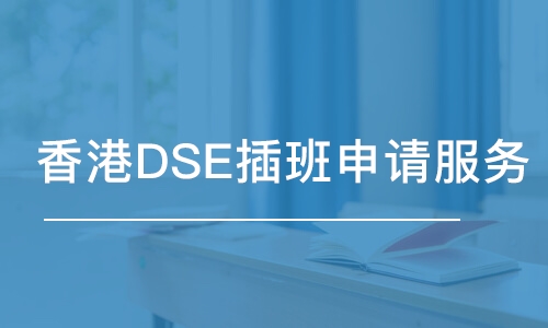 北京香港DSE插班申請服務