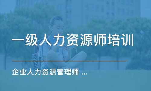 企業(yè)人力資源管理師 (一級(jí)/高級(jí)技師)