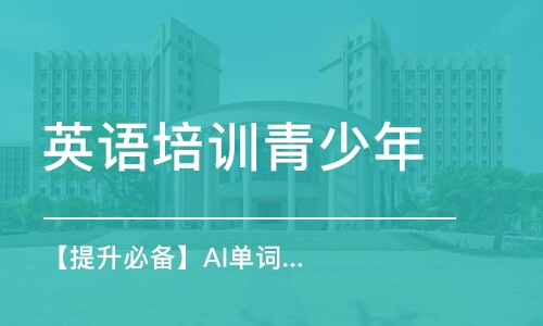 天津【提升必備】AI單詞速記+智能語法強(qiáng)化