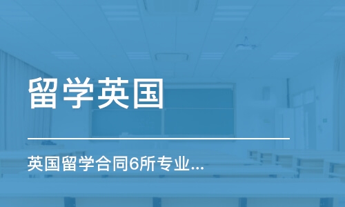 單獨英國留學合同6所專業(yè) 申請全程服務(wù)