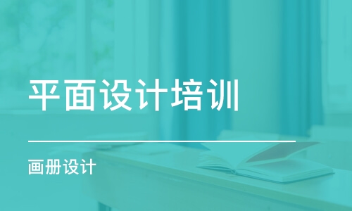 哈爾濱平面設(shè)計培訓(xùn)