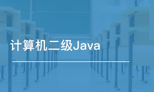 計(jì)算機(jī)二級(jí)Java