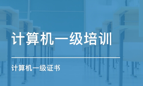 哈爾濱計算機一級培訓班