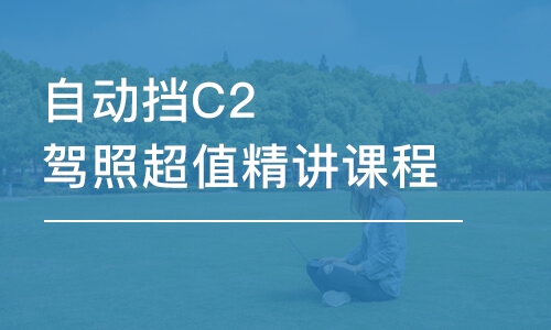 自動(dòng)擋C2駕照超值精講課程