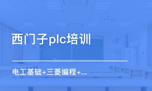 蘇州西門子plc培訓(xùn)機構(gòu)