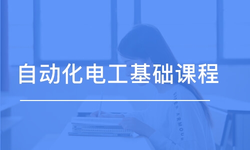 電工基礎(chǔ)課程