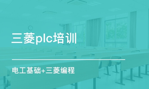 電工基礎(chǔ)+三菱PLC FX基礎(chǔ)課程