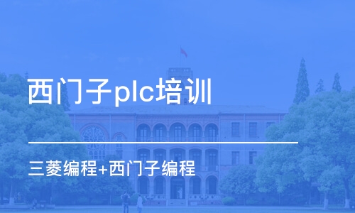 蘇州西門子plc培訓(xùn)機構(gòu)