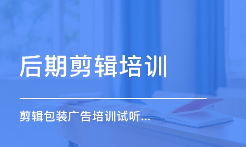 蘇州剪輯包裝廣告培訓(xùn)試聽課