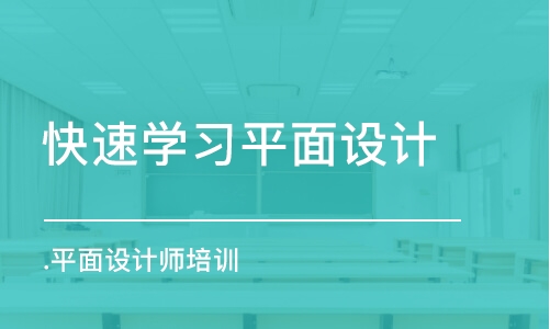 成都.平面設(shè)計師培訓(xùn)班