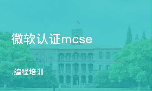 成都微軟認證mcse