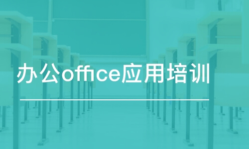 蘇州辦公office應(yīng)用培訓(xùn)