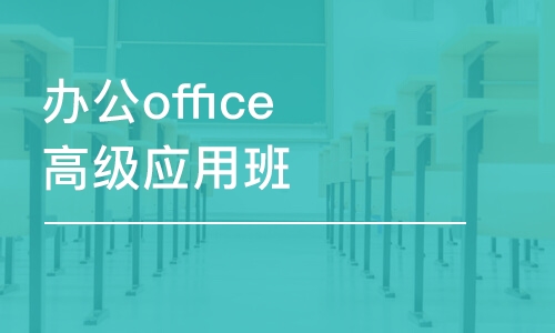 蘇州辦公office高級(jí)應(yīng)用班