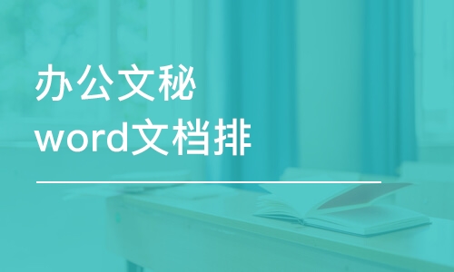 蘇州辦公文秘word文檔排版培訓(xùn)班