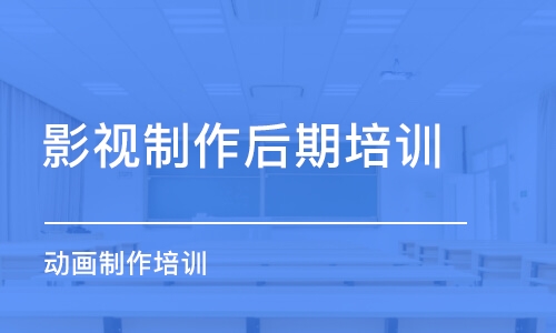 蘇州影視制作后期培訓(xùn)班