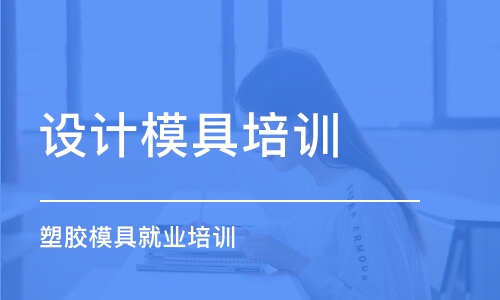 蘇州塑膠模具就業(yè)培訓(xùn)班