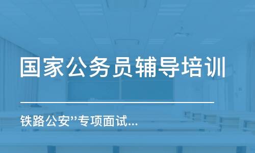 鐵路公安''專項(xiàng)面試''8天8晚