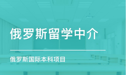 上海俄羅斯國際本科項目