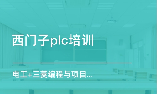 蘇州西門子plc培訓(xùn)班