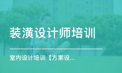 合肥裝潢設(shè)計師培訓學校