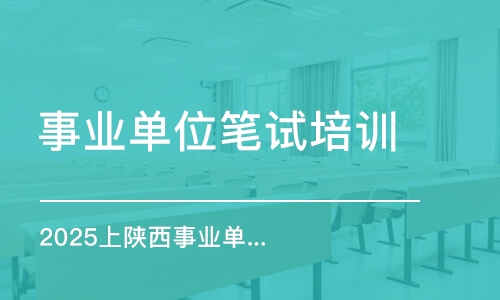 2025上陜西事業(yè)單位A類(lèi)綜合崗課程