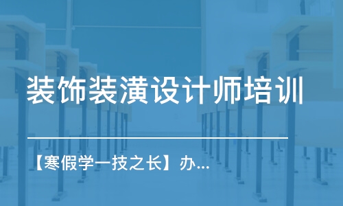 哈爾濱裝飾裝潢設(shè)計師培訓(xùn)