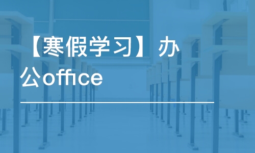 哈爾濱【寒假學(xué)習(xí)】辦公office+CAD繪圖