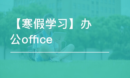 哈爾濱【寒假學(xué)習(xí)】辦公office+ps圖像