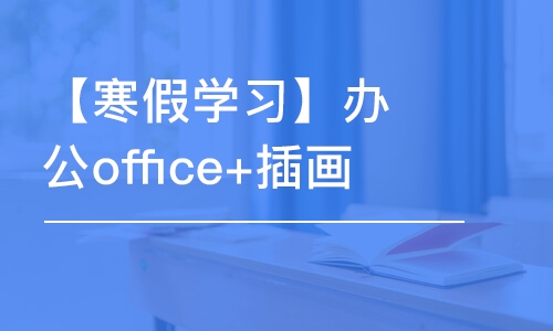 哈爾濱【寒假學(xué)習(xí)】辦公office+插畫