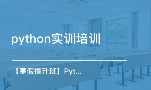 哈爾濱python實(shí)訓(xùn)培訓(xùn)