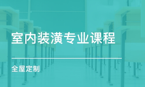 哈爾濱室內(nèi)裝潢專業(yè)課程