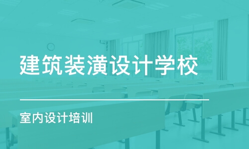 哈爾濱室內(nèi)設計培訓課程