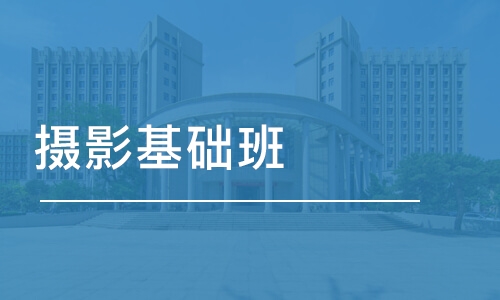 攝影基礎班